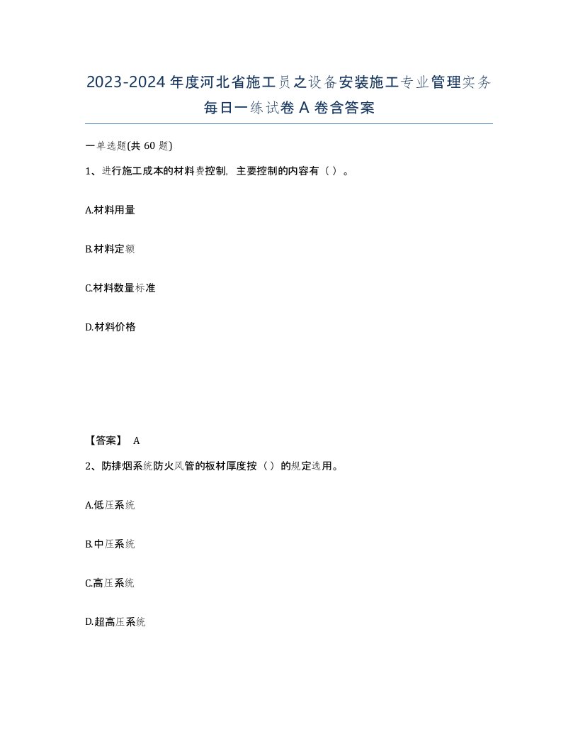 2023-2024年度河北省施工员之设备安装施工专业管理实务每日一练试卷A卷含答案