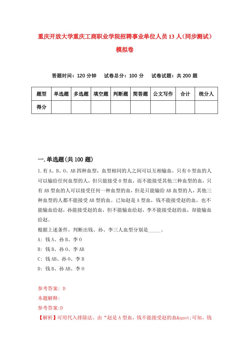 重庆开放大学重庆工商职业学院招聘事业单位人员13人同步测试模拟卷第90卷