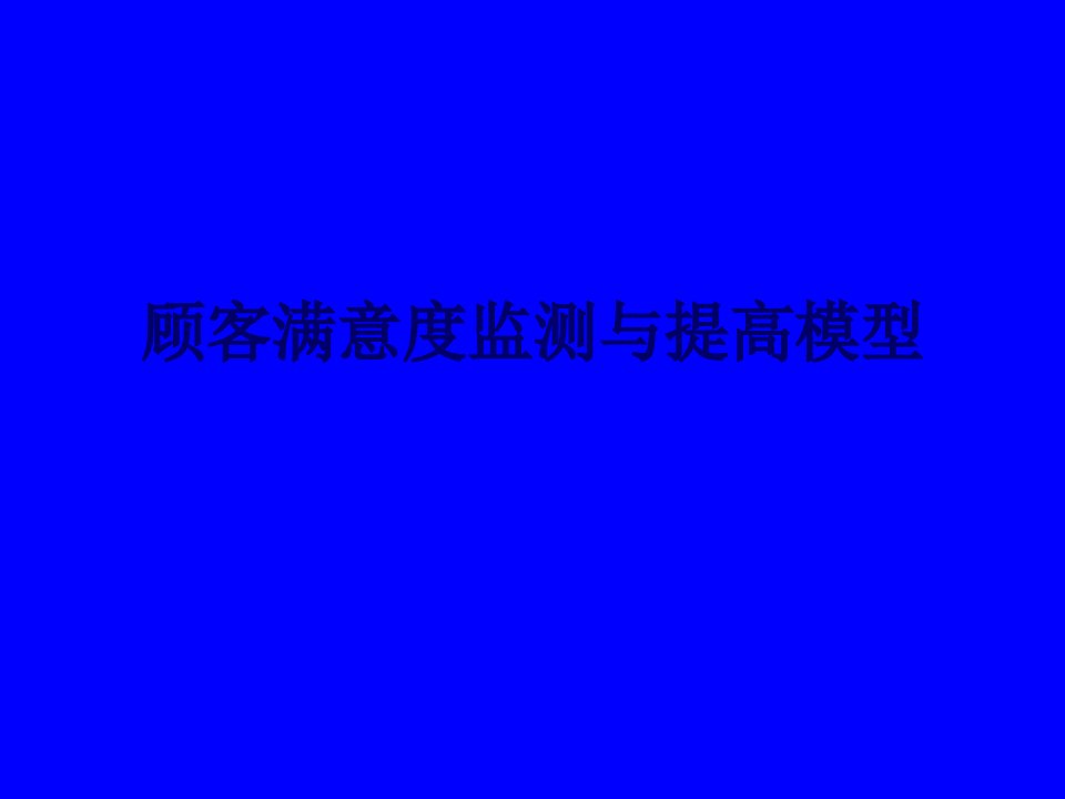 ju顾客满意度监测与提高模型(ppt35)