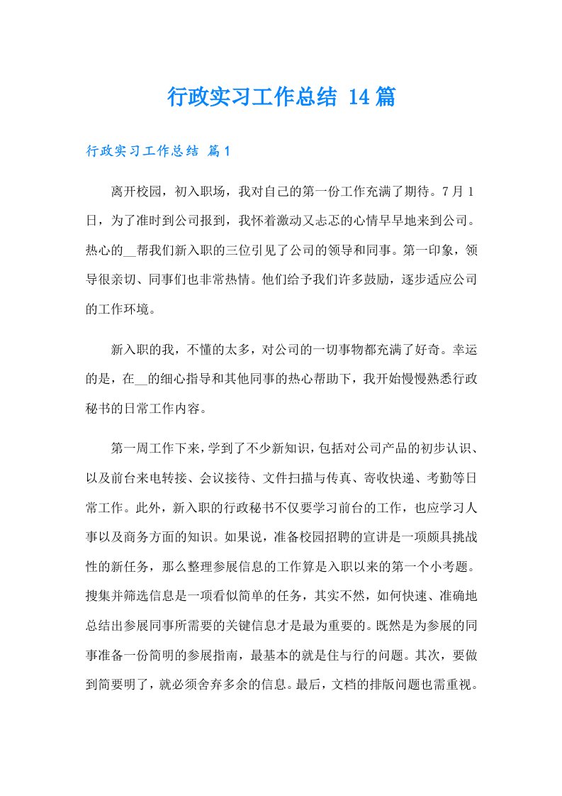 行政实习工作总结