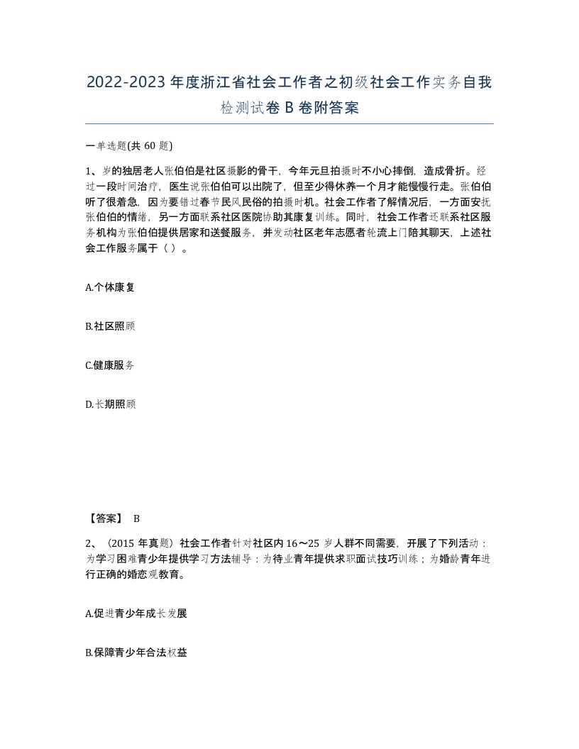 2022-2023年度浙江省社会工作者之初级社会工作实务自我检测试卷B卷附答案