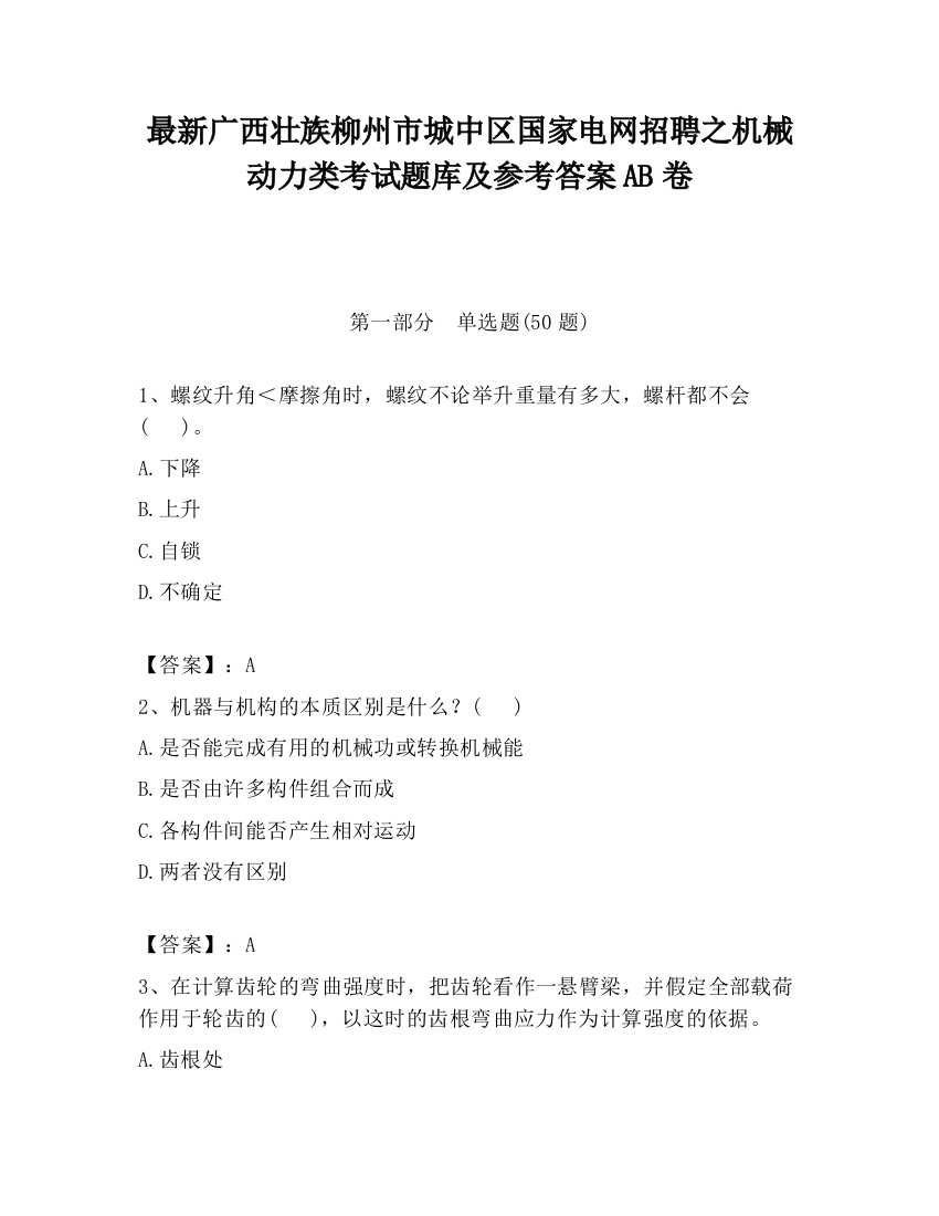 最新广西壮族柳州市城中区国家电网招聘之机械动力类考试题库及参考答案AB卷