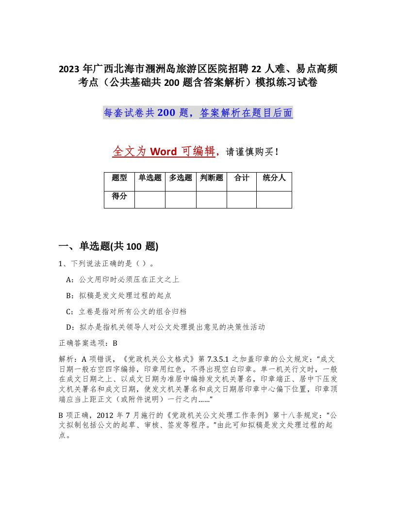 2023年广西北海市涠洲岛旅游区医院招聘22人难易点高频考点公共基础共200题含答案解析模拟练习试卷