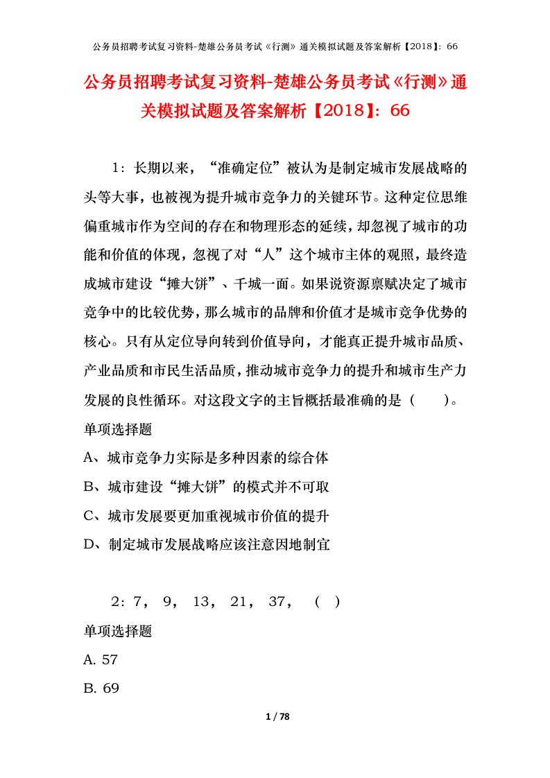 公务员招聘考试复习资料-楚雄公务员考试行测通关模拟试题及答案解析201866