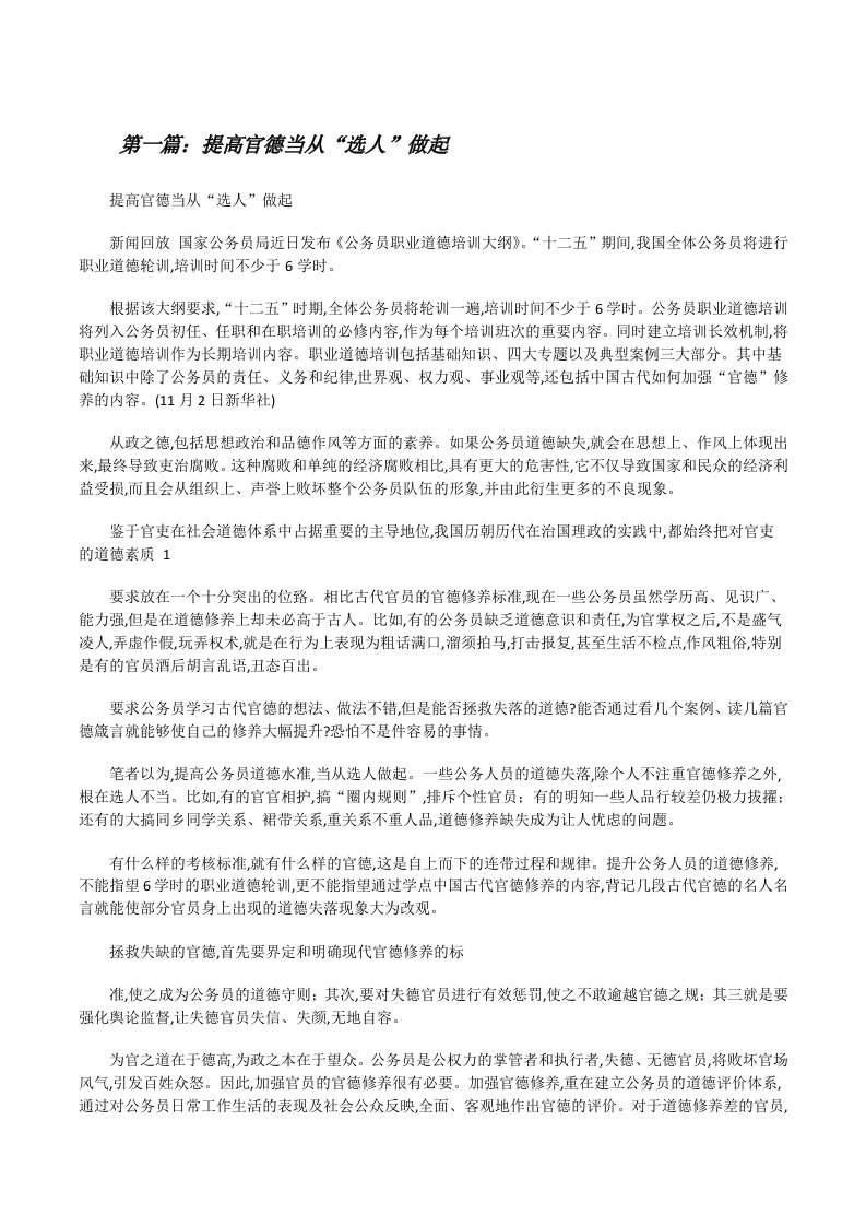 提高官德当从“选人”做起[修改版]