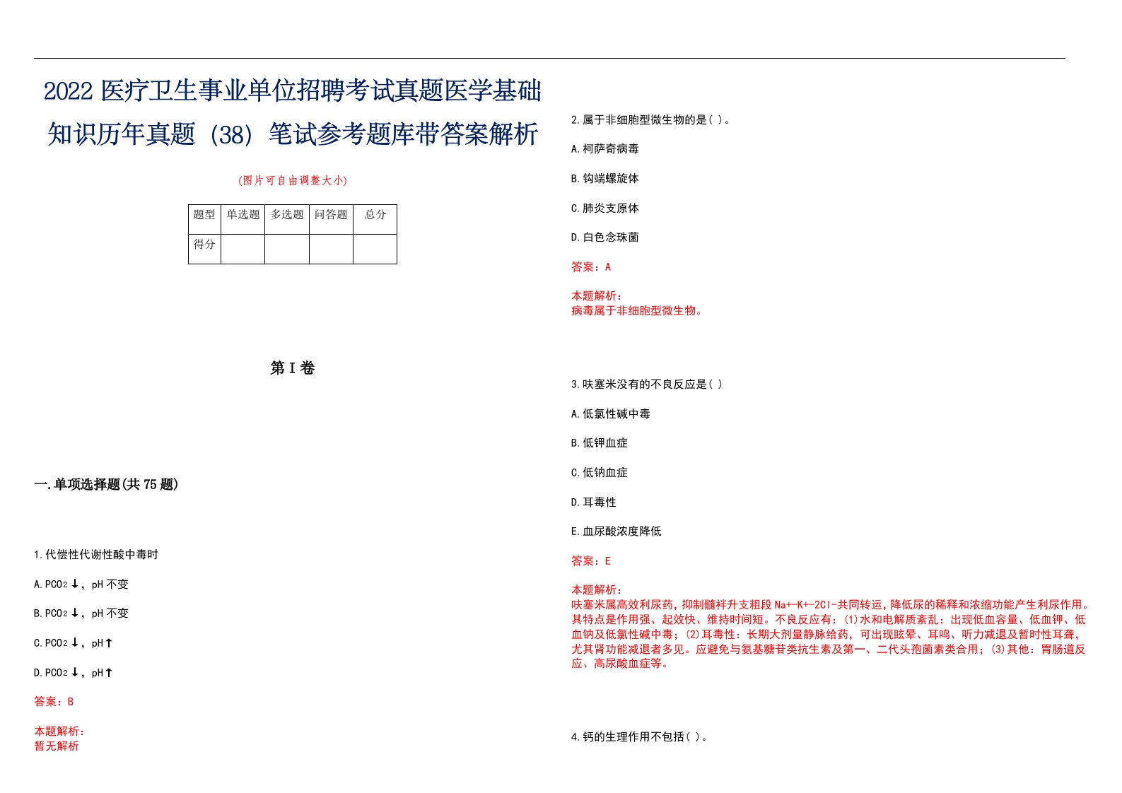 2022医疗卫生事业单位招聘考试真题医学基础知识历年真题（38）笔试参考题库带答案解析