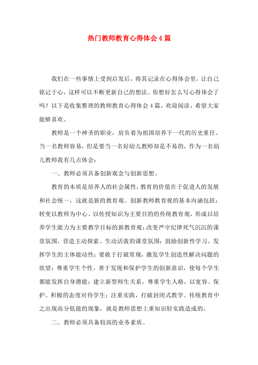 热门教师教育心得体会4篇