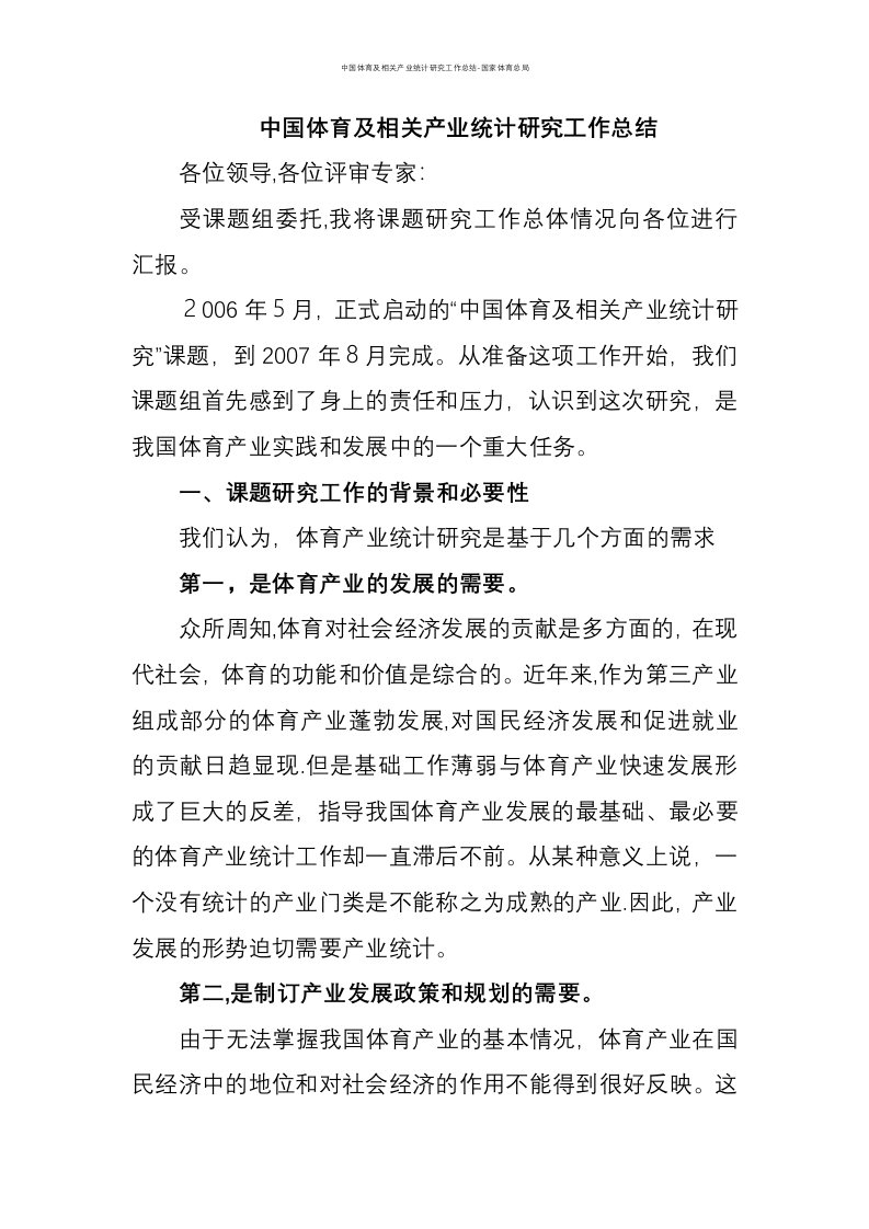 中国体育及相关产业统计研究工作总结-国家体育总局