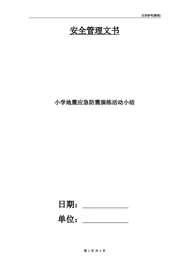 小学地震应急防震演练活动小结