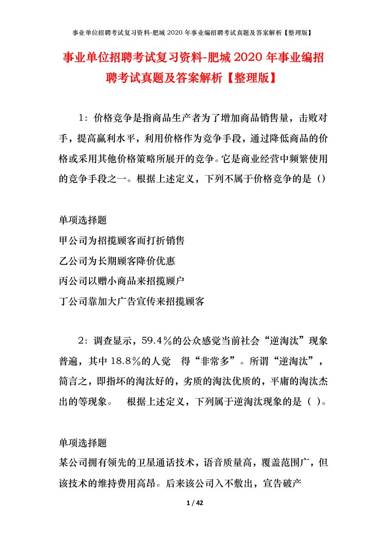 事业单位招聘考试复习资料-肥城2020年事业编招聘考试真题及答案解析整理版