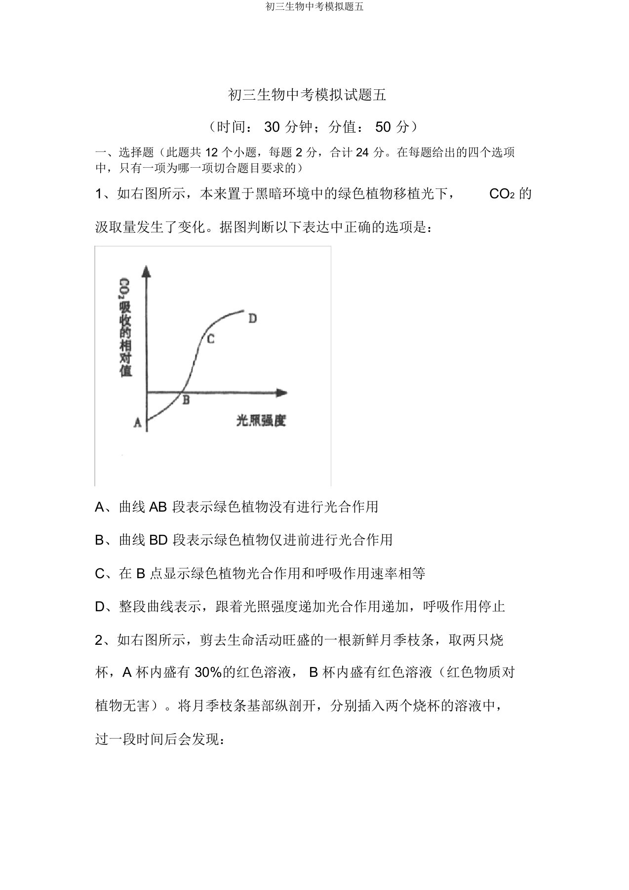 初三生物中考模拟题五