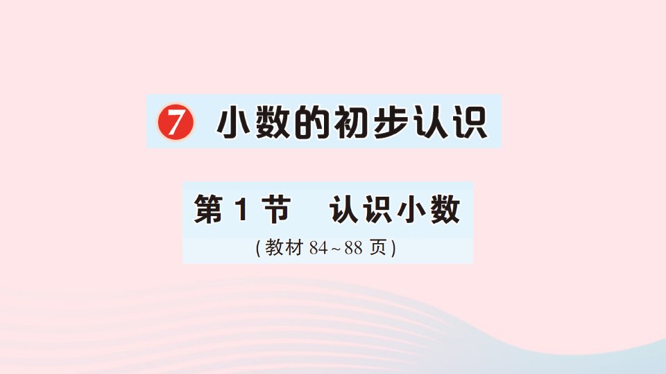 2023三年级数学下册7小数的初步认识第1节认识小数作业课件新人教版