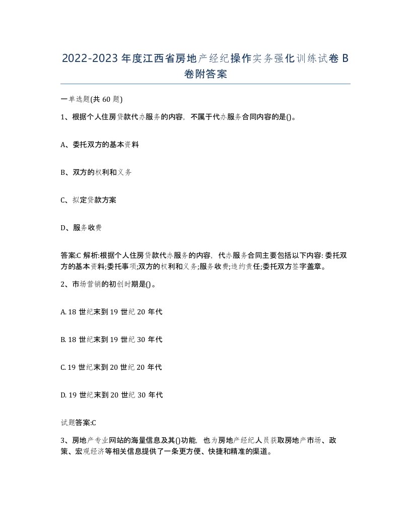 2022-2023年度江西省房地产经纪操作实务强化训练试卷B卷附答案