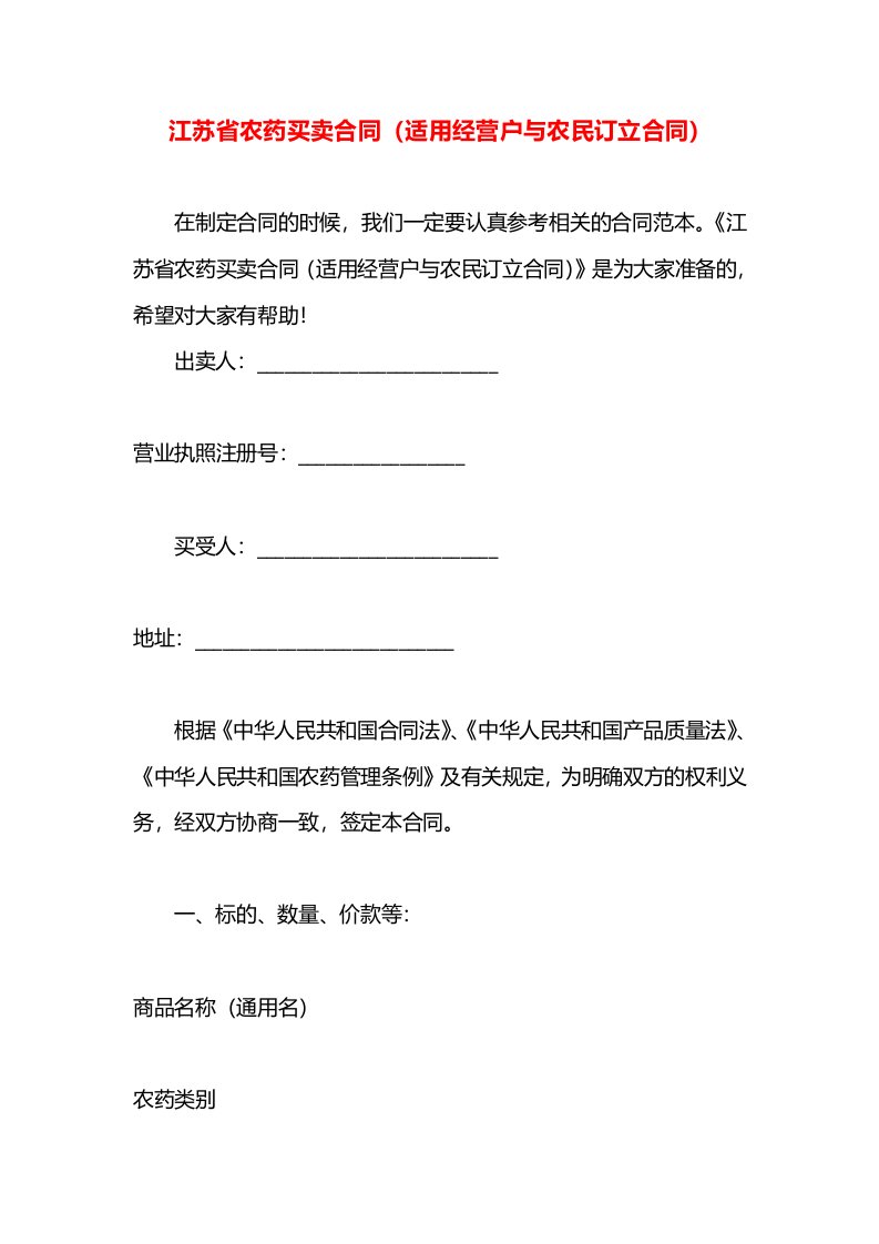 江苏省农药买卖合同（适用经营户与农民订立合同）