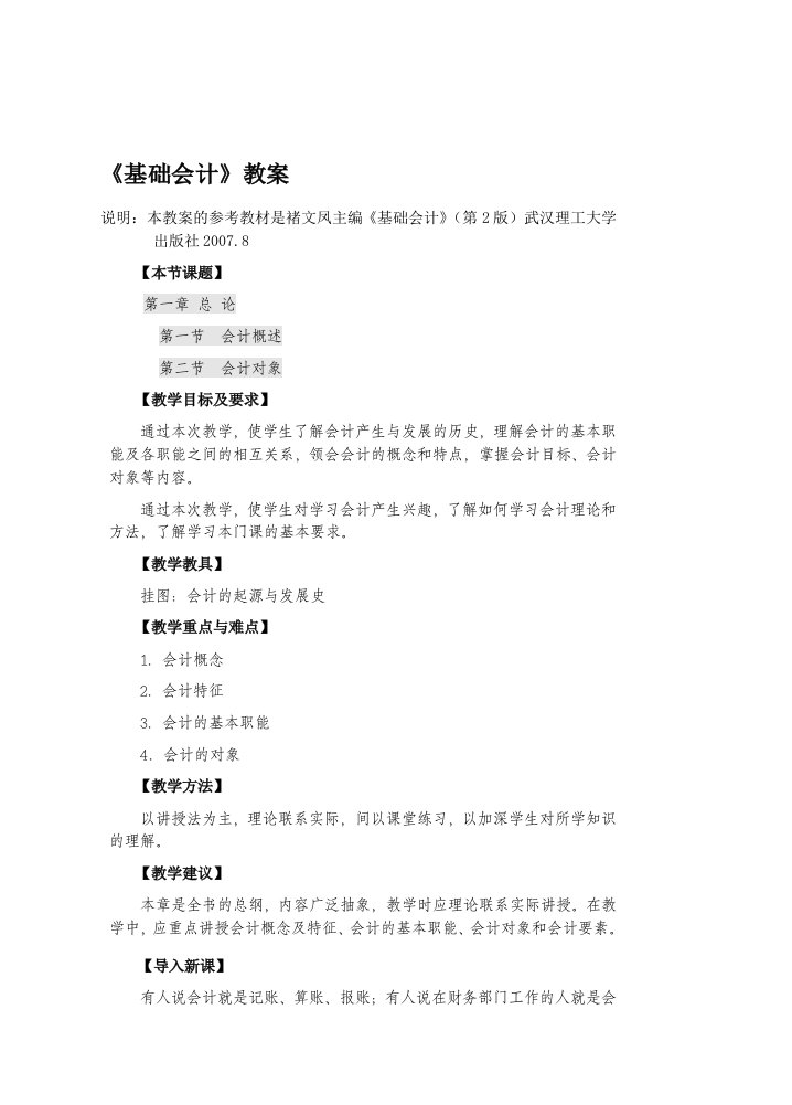 会计学之基础会计教案