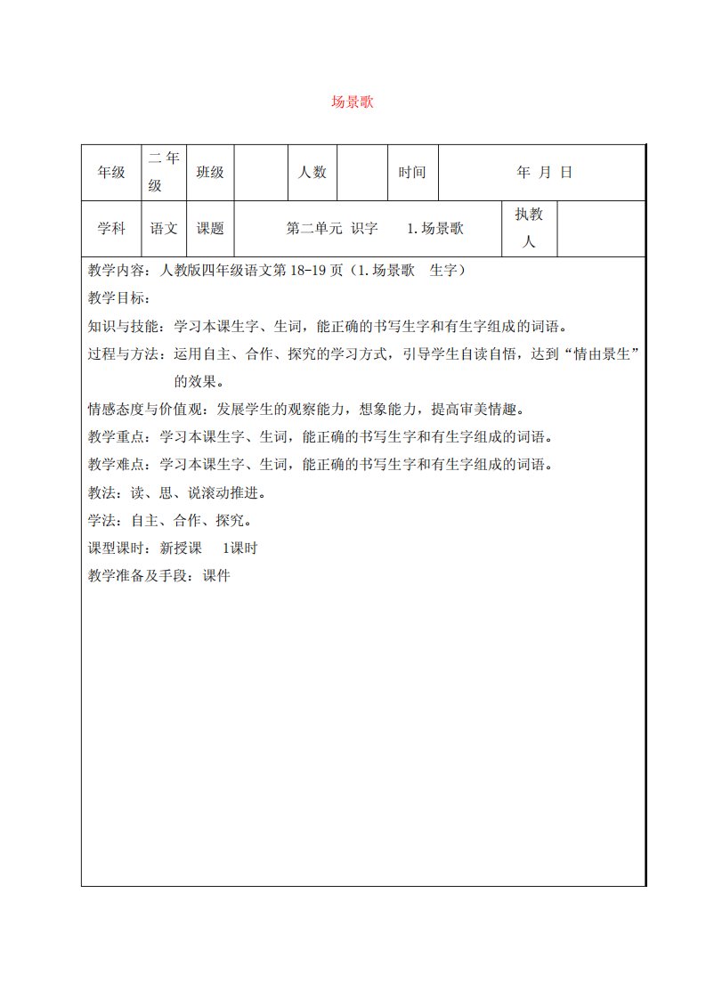 编写人教版二年级语文上册第二单元识字1教学设计教案.场景歌教学设计