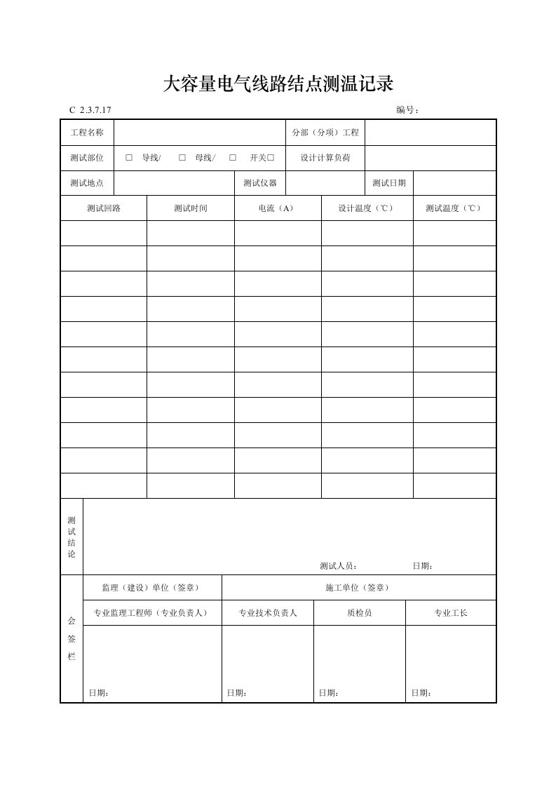 大容量电气线路结点测温记录