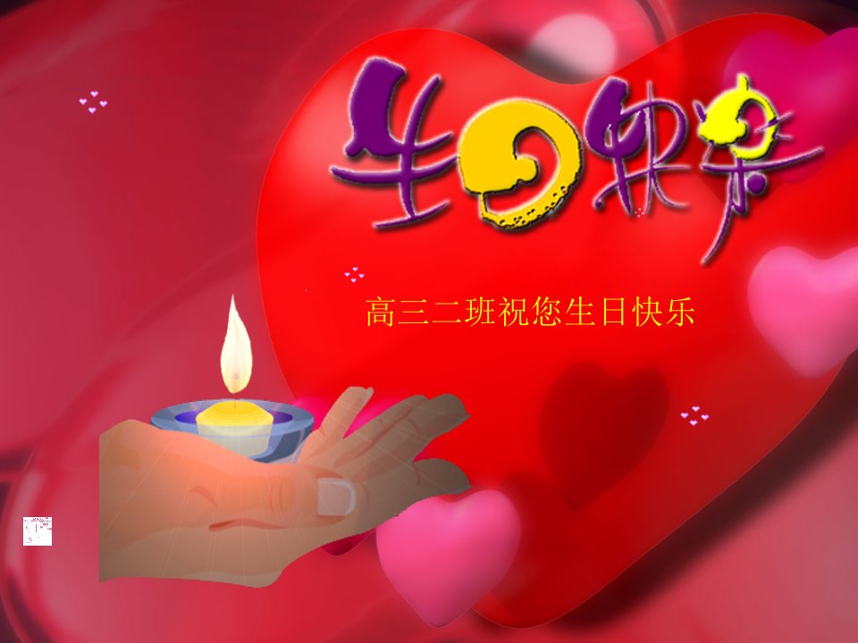 老师祝您生日快乐