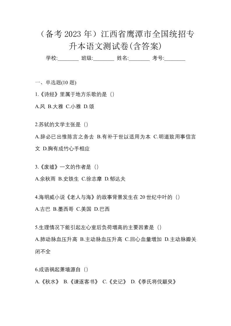 备考2023年江西省鹰潭市全国统招专升本语文测试卷含答案