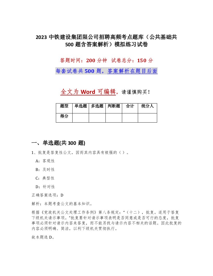 2023中铁建设集团限公司招聘高频考点题库公共基础共500题含答案解析模拟练习试卷