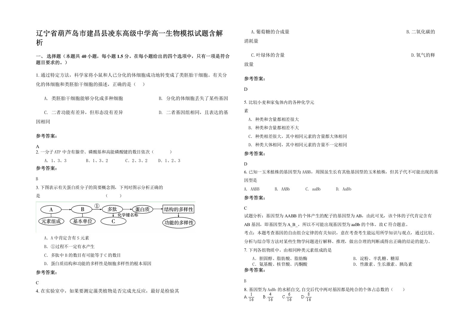 辽宁省葫芦岛市建昌县凌东高级中学高一生物模拟试题含解析