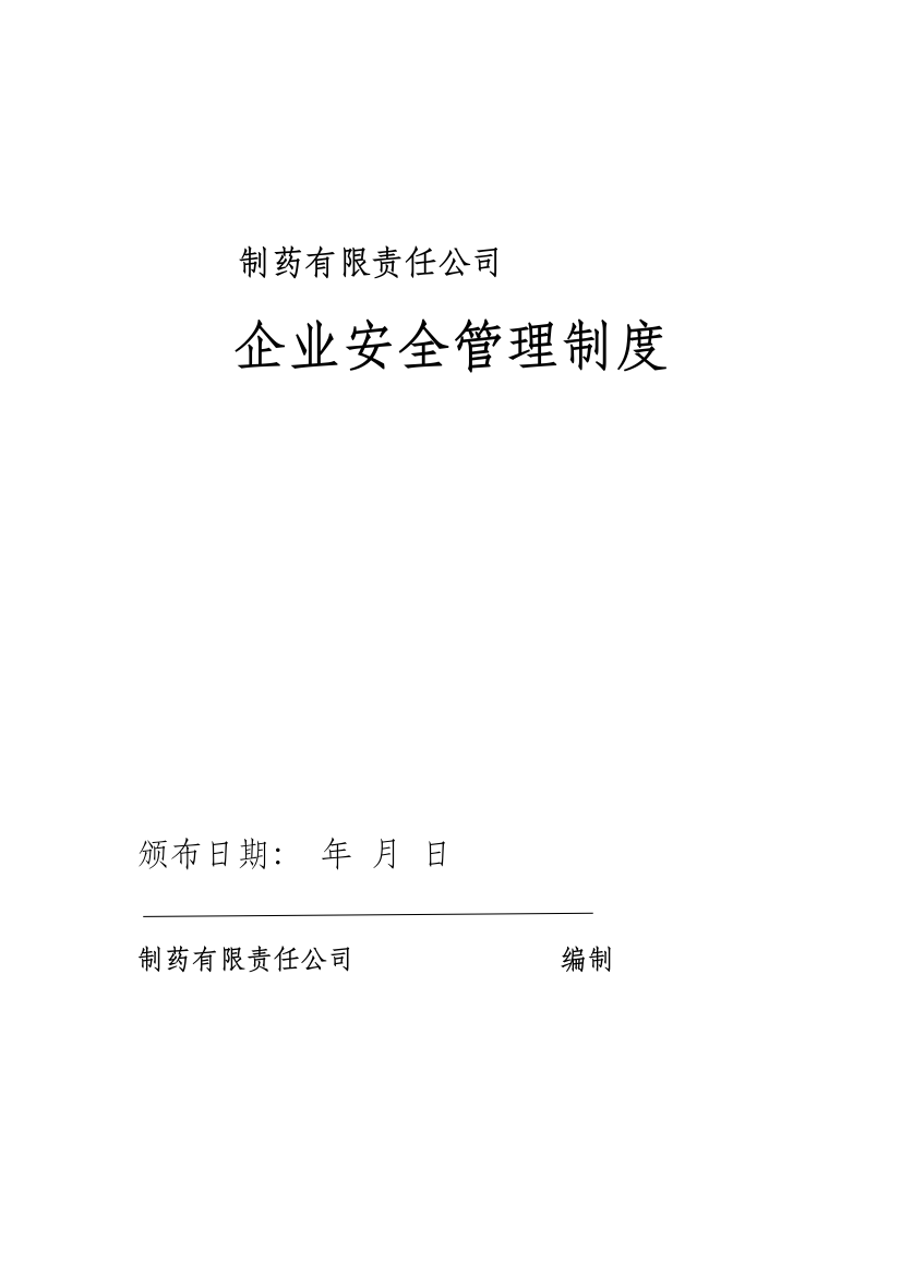 制度汇编-制药有限责任公司企业安全生产管理制度