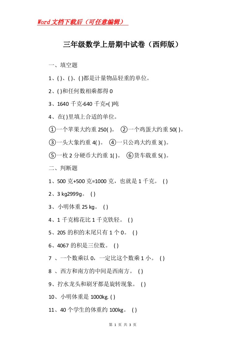 三年级数学上册期中试卷西师版