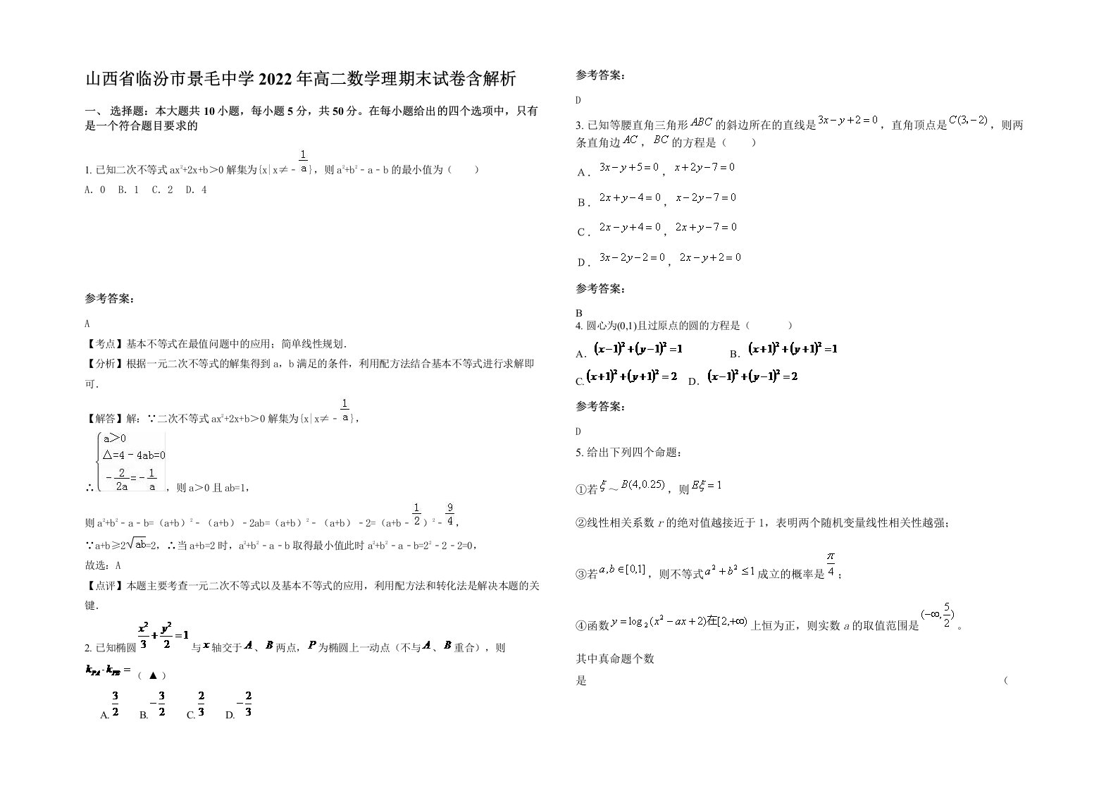 山西省临汾市景毛中学2022年高二数学理期末试卷含解析