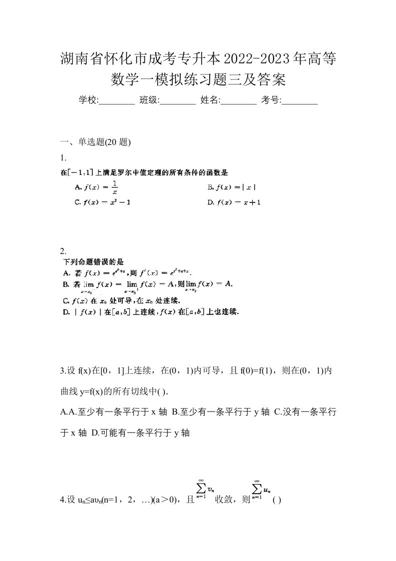 湖南省怀化市成考专升本2022-2023年高等数学一模拟练习题三及答案