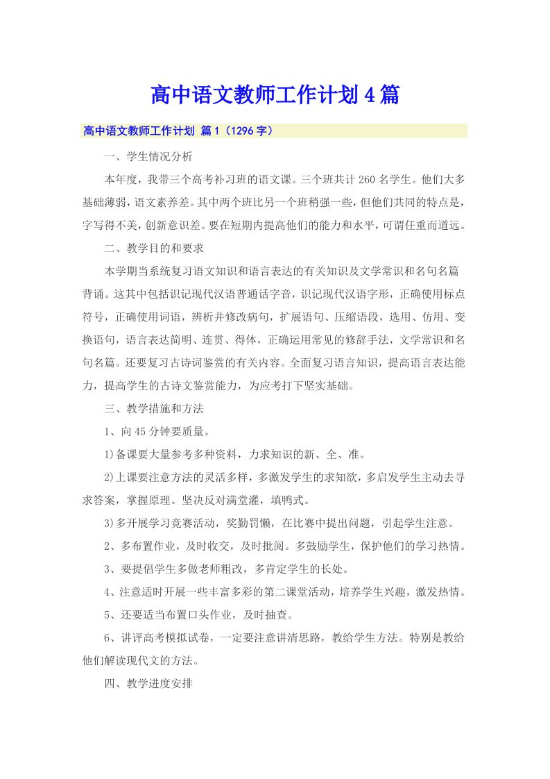 高中语文教师工作计划4篇