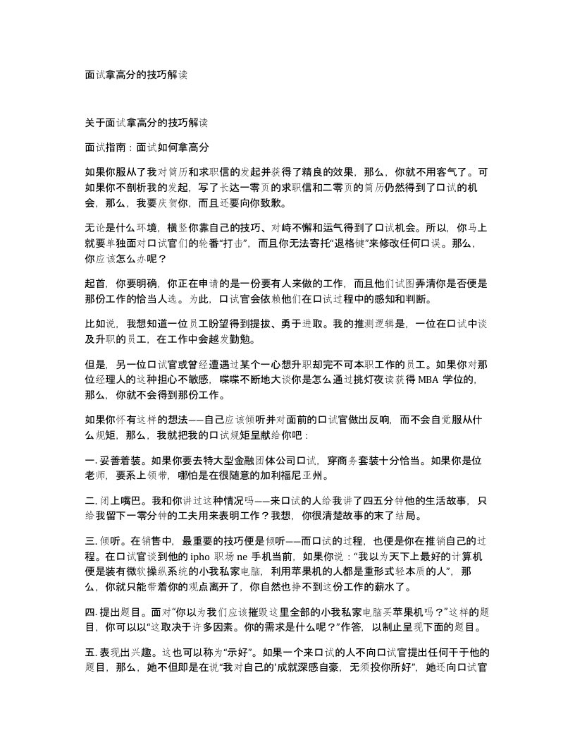 面试拿高分的技巧解读