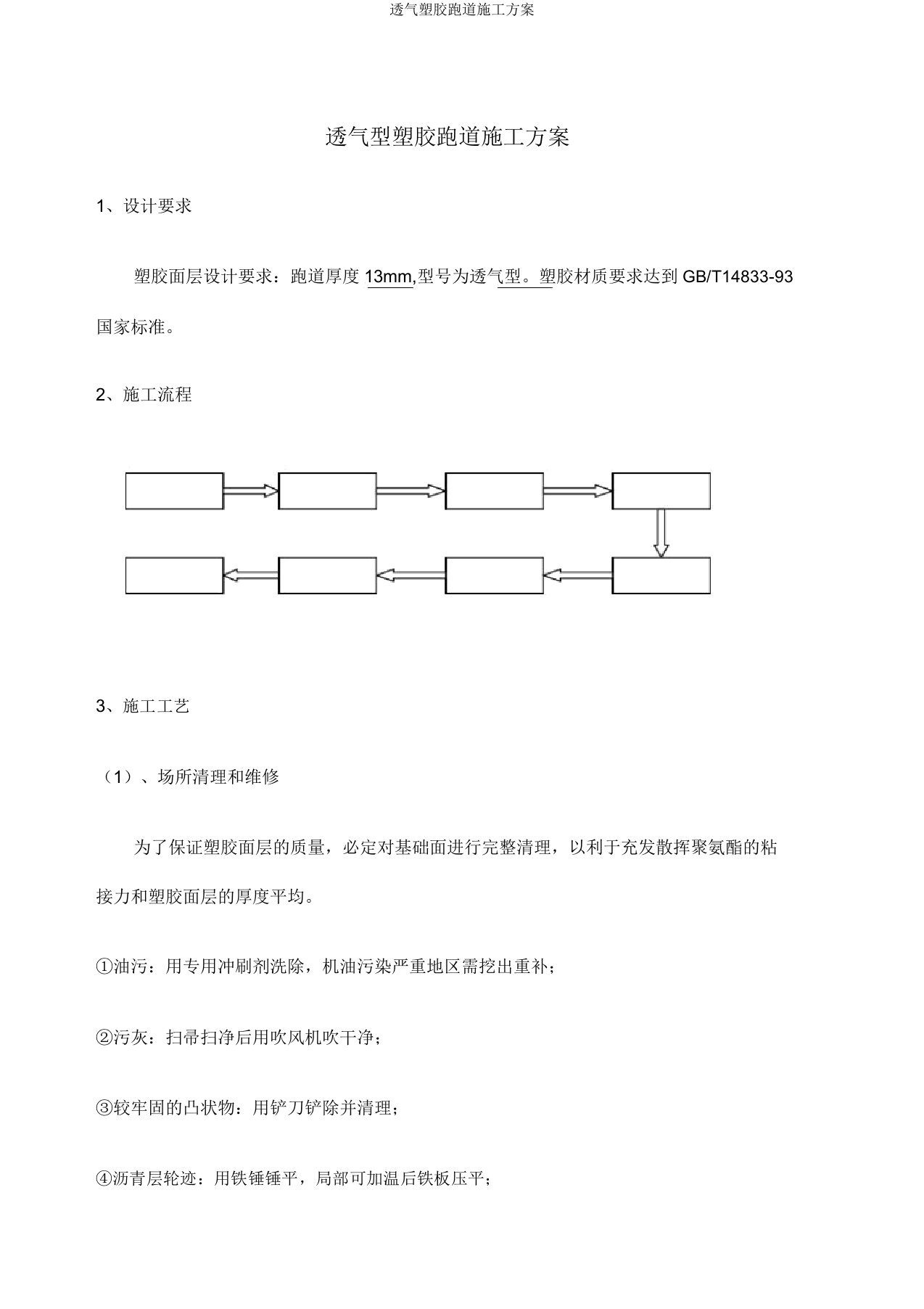 透气塑胶跑道施工方案