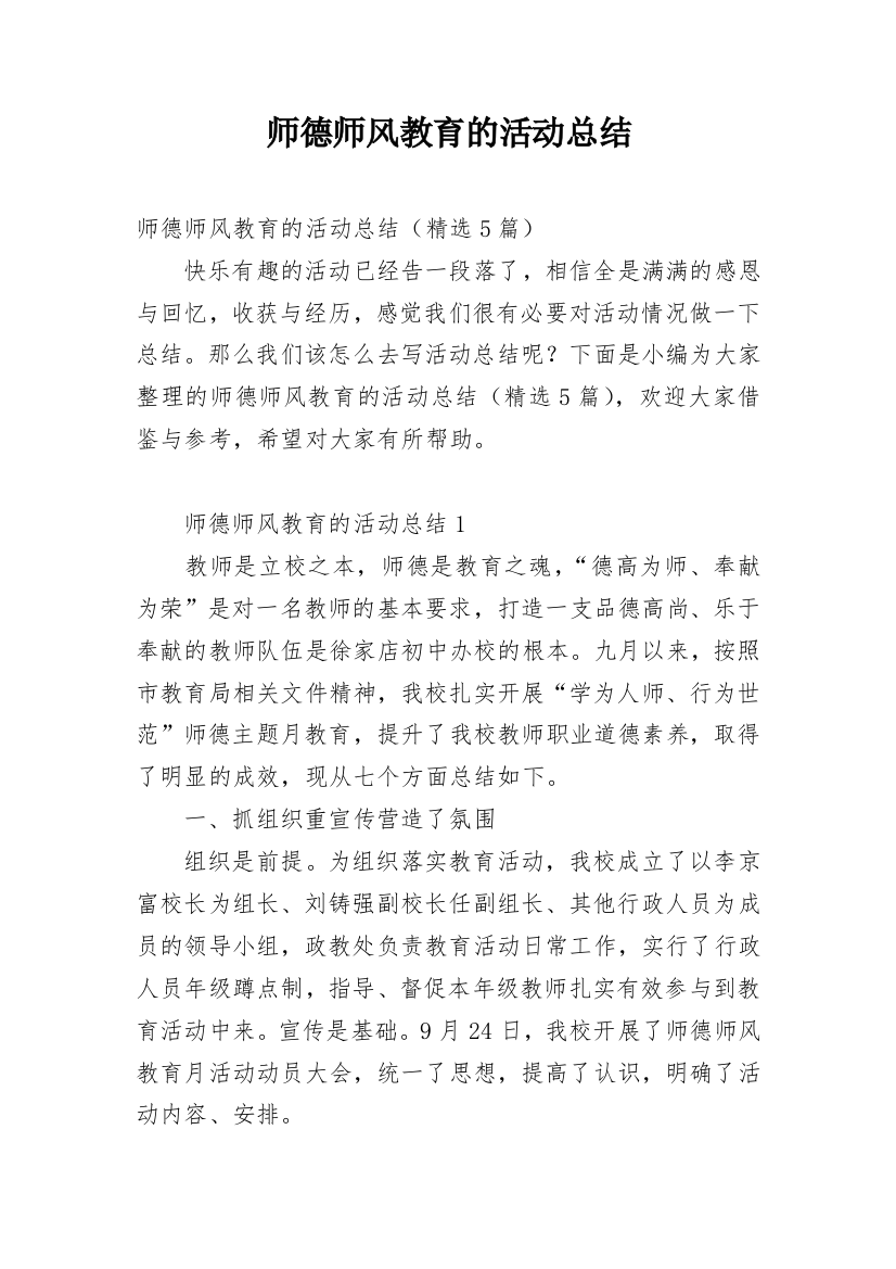 师德师风教育的活动总结