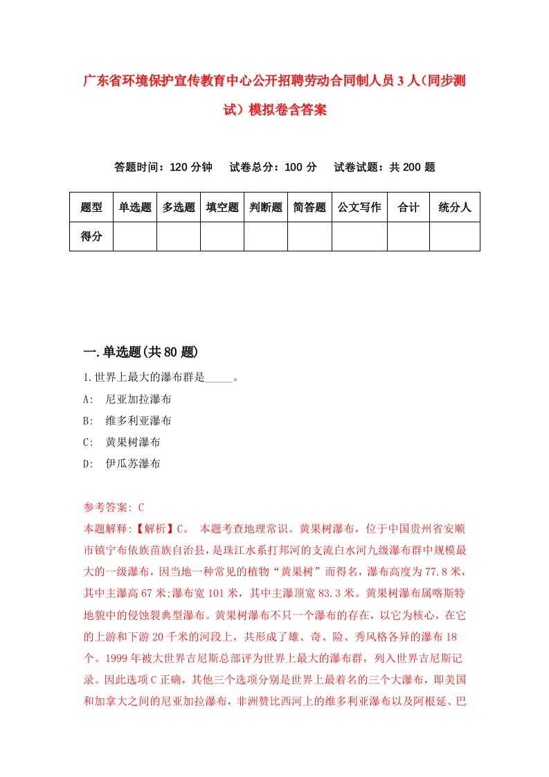 广东省环境保护宣传教育中心公开招聘劳动合同制人员3人同步测试模拟卷含答案3