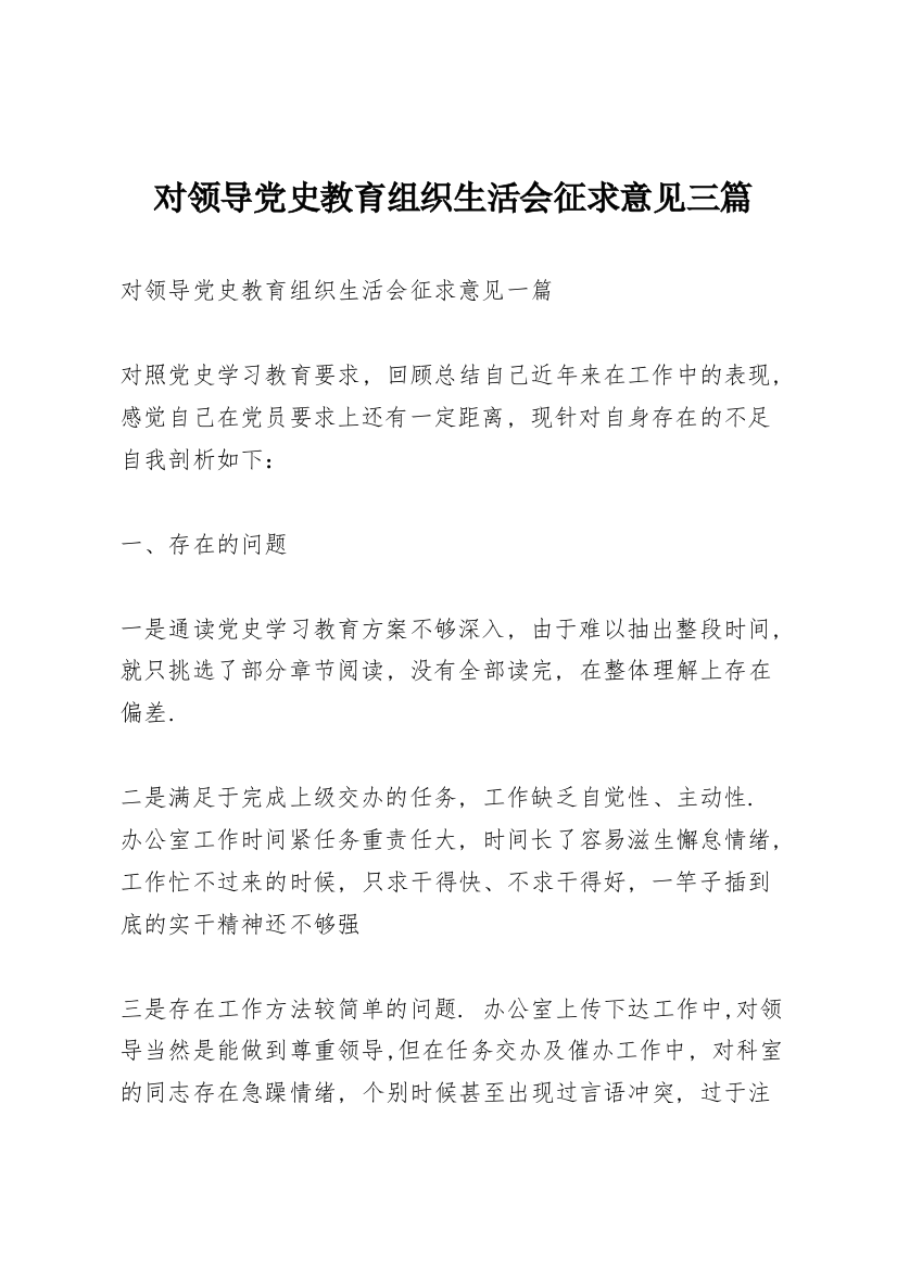 对领导党史教育组织生活会征求意见三篇