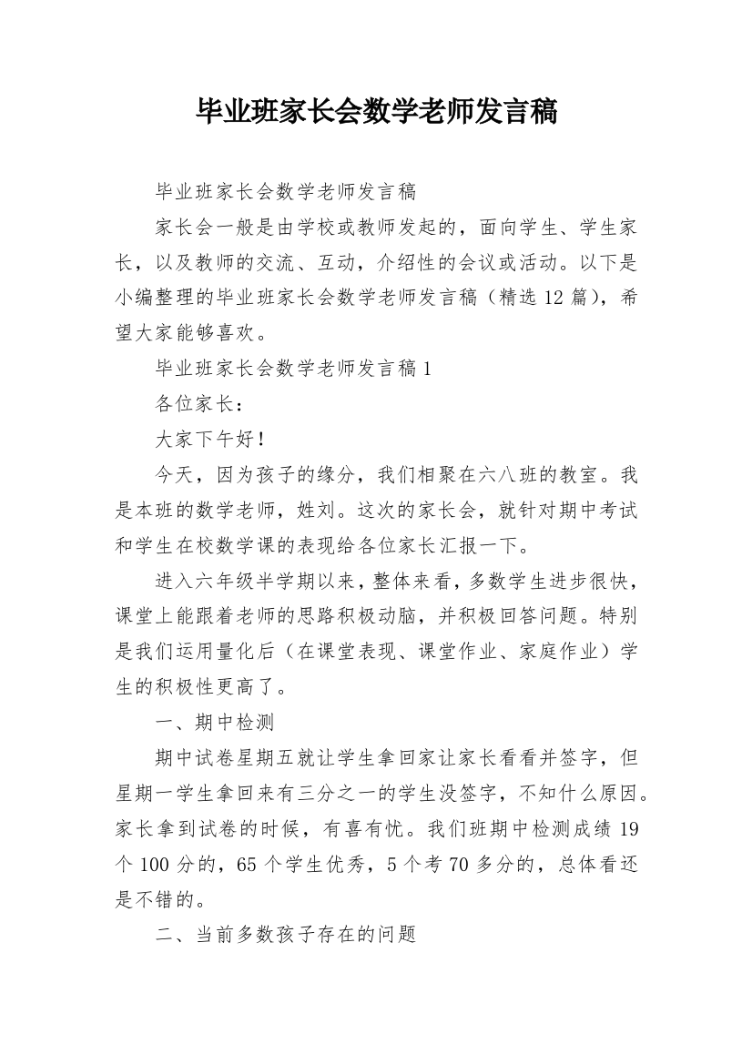 毕业班家长会数学老师发言稿