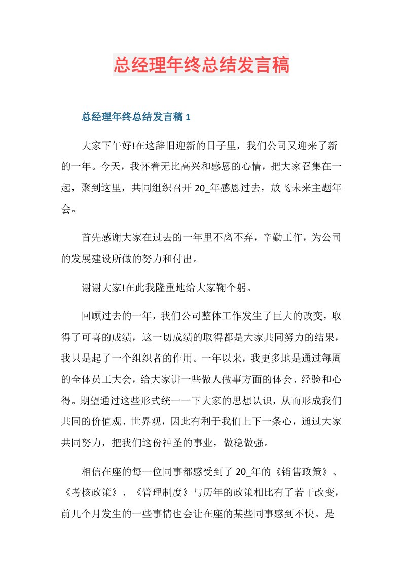 总经理年终总结发言稿