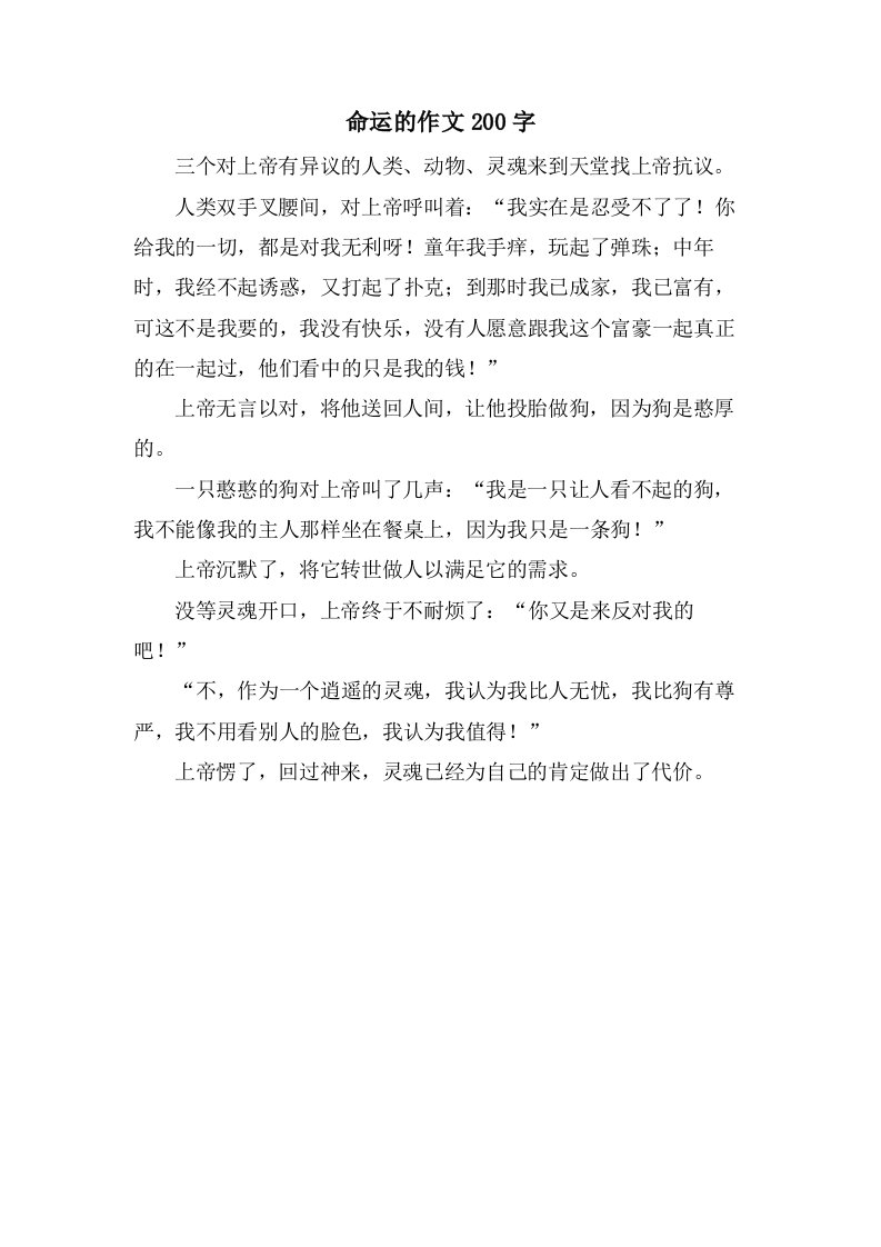 命运的作文200字