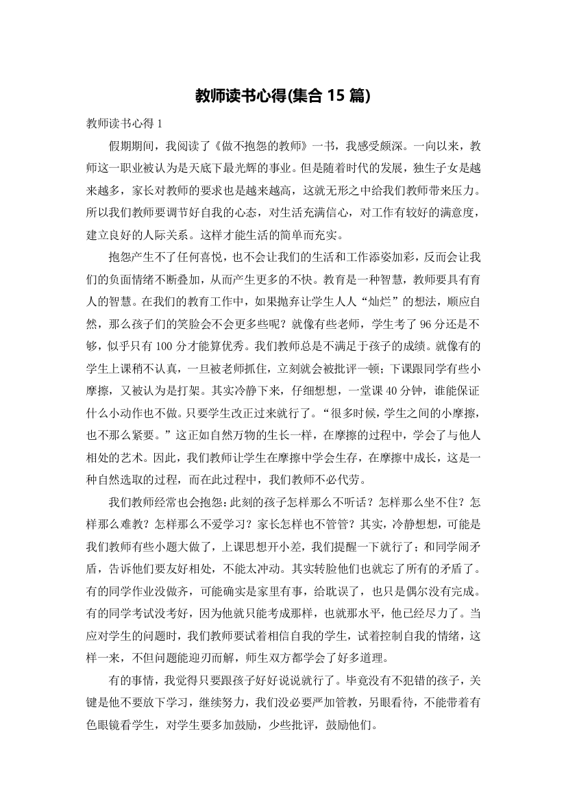 教师读书心得(集合15篇)