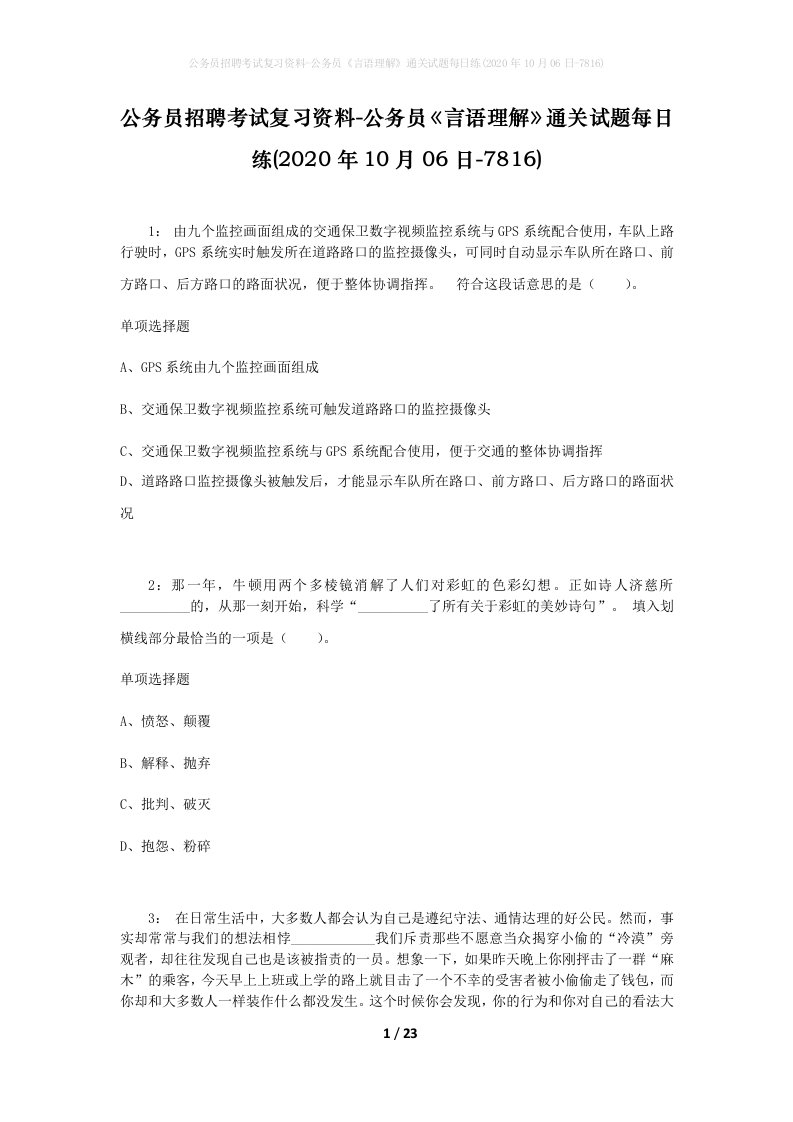 公务员招聘考试复习资料-公务员言语理解通关试题每日练2020年10月06日-7816