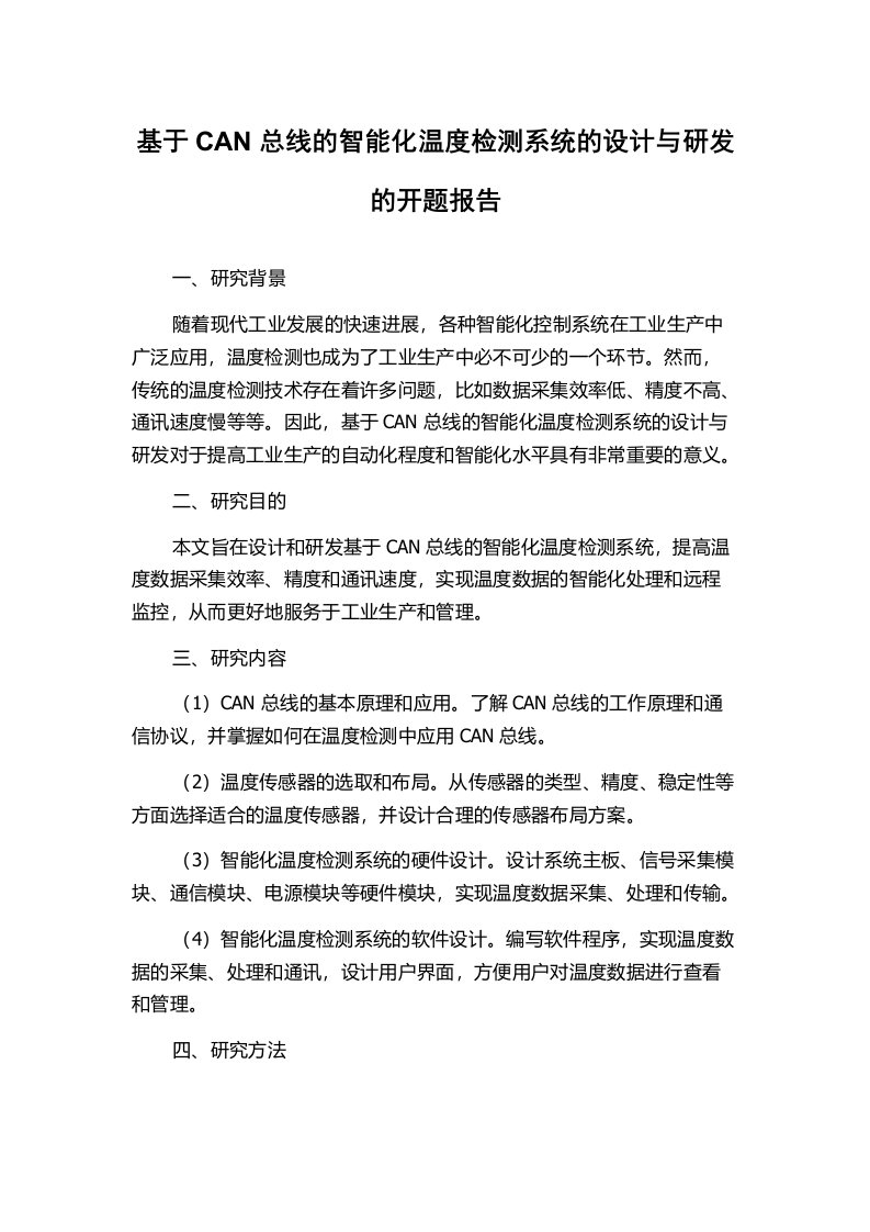 基于CAN总线的智能化温度检测系统的设计与研发的开题报告