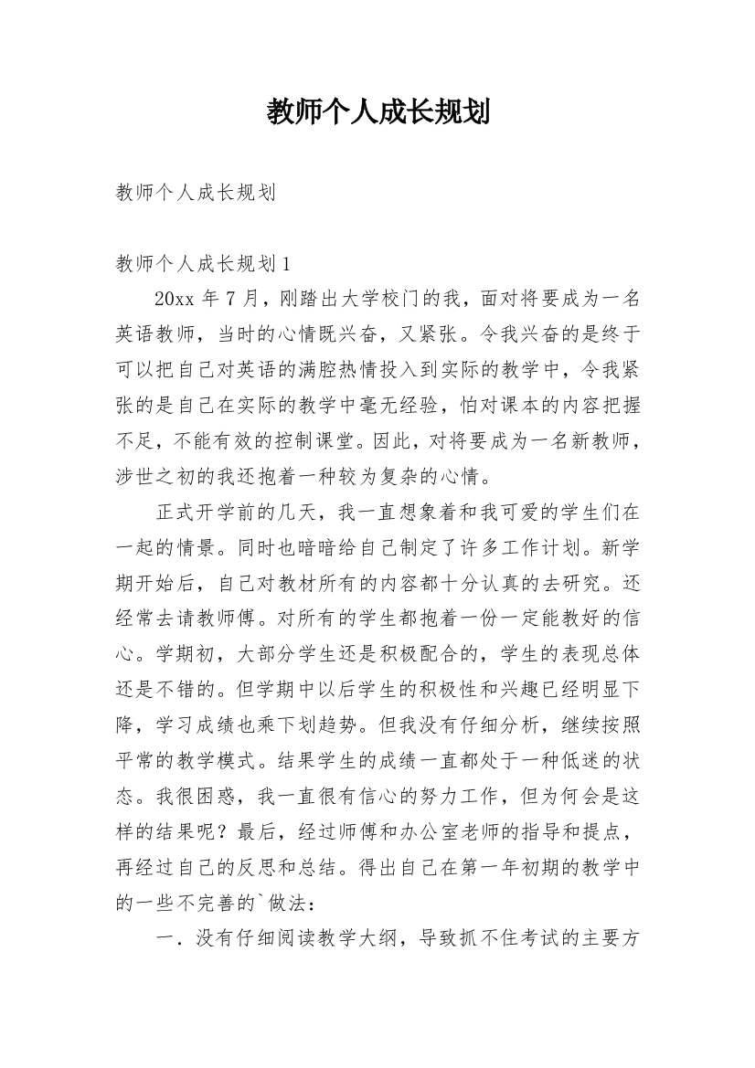 教师个人成长规划_1