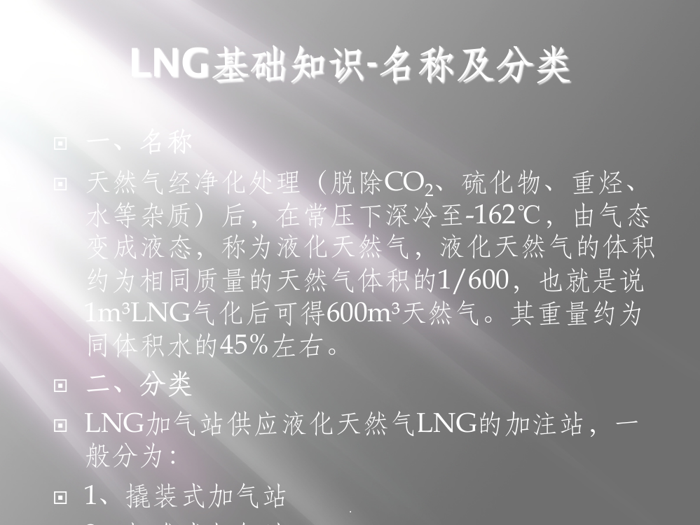 LNG基础知识及工艺流程