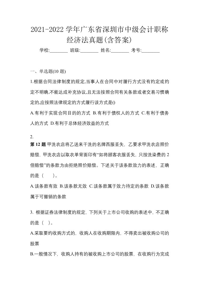 2021-2022学年广东省深圳市中级会计职称经济法真题含答案