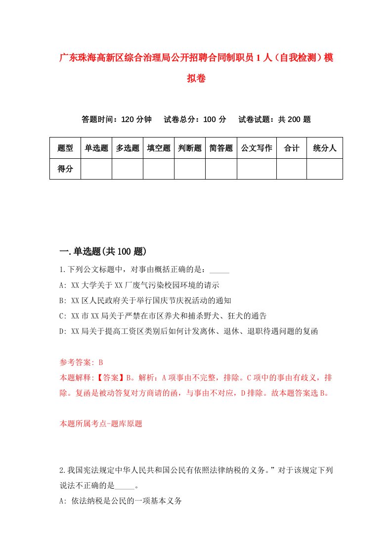 广东珠海高新区综合治理局公开招聘合同制职员1人自我检测模拟卷9