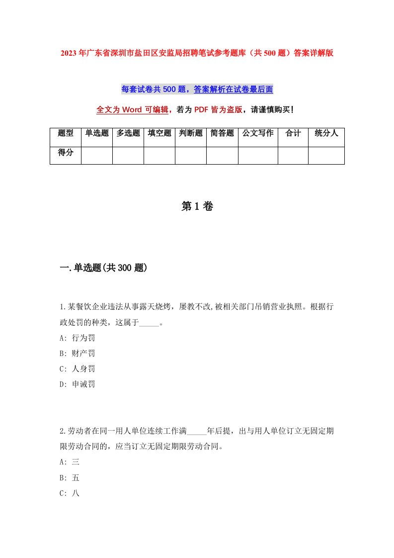 2023年广东省深圳市盐田区安监局招聘笔试参考题库共500题答案详解版