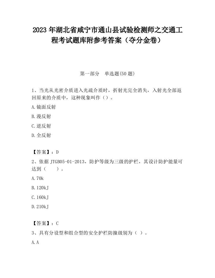 2023年湖北省咸宁市通山县试验检测师之交通工程考试题库附参考答案（夺分金卷）