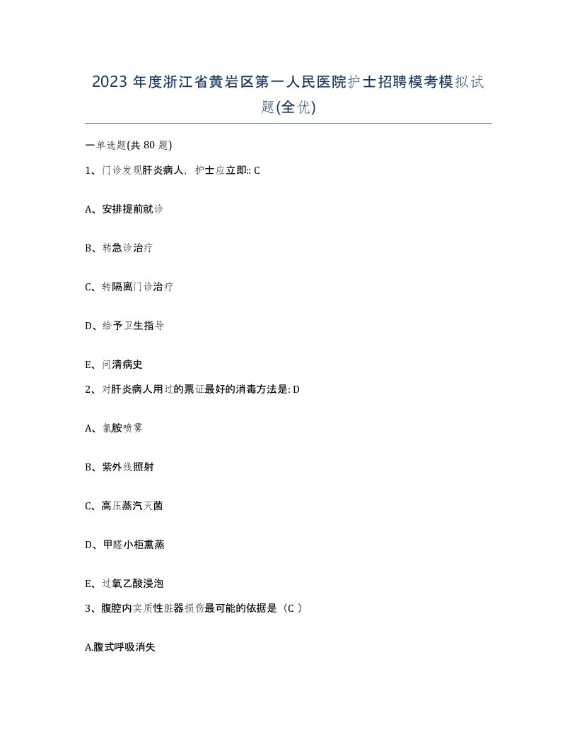 2023年度浙江省黄岩区第一人民医院护士招聘模考模拟试题全优