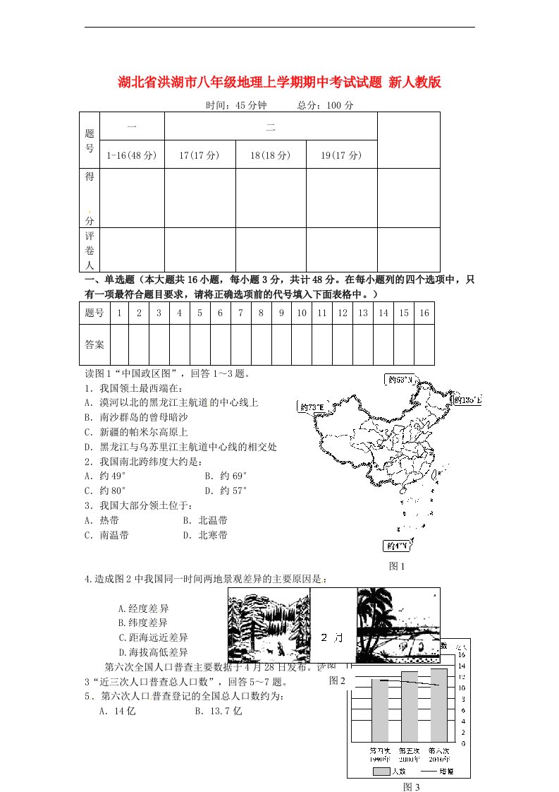 湖北省洪湖市八级地理上学期期中考试试题