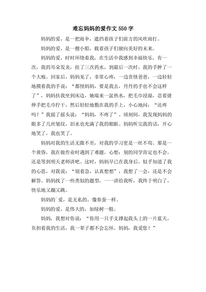 难忘妈妈的爱作文550字